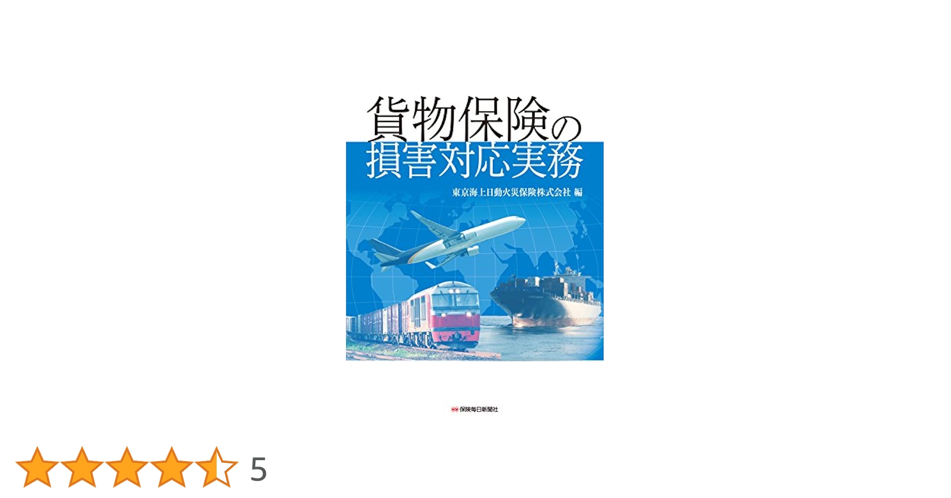 貨物保険の損害対応実務 Amazon.co.jp: 貨物保険の損害対応実務 : 東京海上日動火災保険